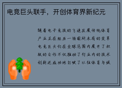 电竞巨头联手，开创体育界新纪元