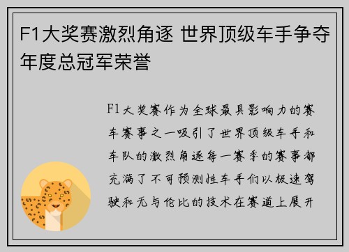 F1大奖赛激烈角逐 世界顶级车手争夺年度总冠军荣誉