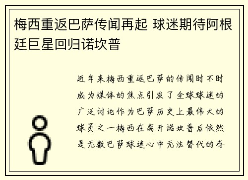 梅西重返巴萨传闻再起 球迷期待阿根廷巨星回归诺坎普