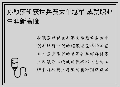 孙颖莎斩获世乒赛女单冠军 成就职业生涯新高峰