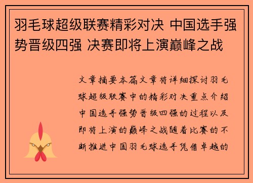 羽毛球超级联赛精彩对决 中国选手强势晋级四强 决赛即将上演巅峰之战