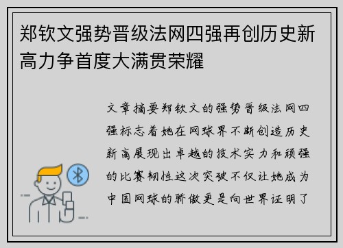 郑钦文强势晋级法网四强再创历史新高力争首度大满贯荣耀