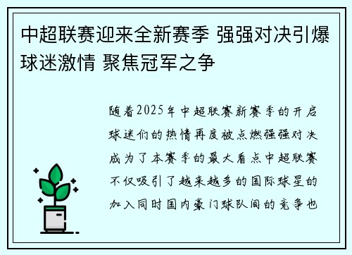中超联赛迎来全新赛季 强强对决引爆球迷激情 聚焦冠军之争