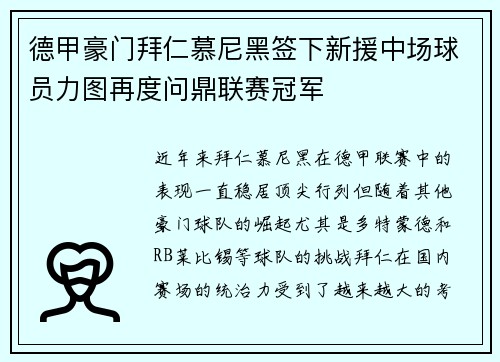 德甲豪门拜仁慕尼黑签下新援中场球员力图再度问鼎联赛冠军