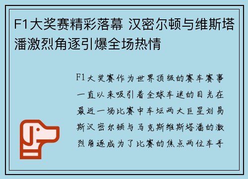 F1大奖赛精彩落幕 汉密尔顿与维斯塔潘激烈角逐引爆全场热情