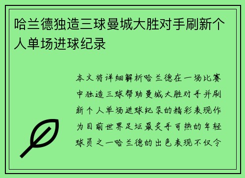 哈兰德独造三球曼城大胜对手刷新个人单场进球纪录