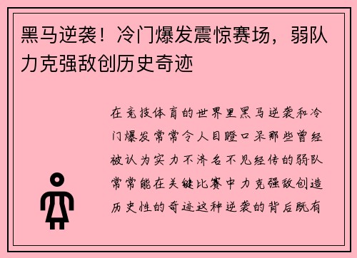 黑马逆袭！冷门爆发震惊赛场，弱队力克强敌创历史奇迹