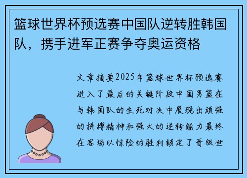 篮球世界杯预选赛中国队逆转胜韩国队，携手进军正赛争夺奥运资格