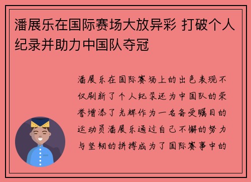 潘展乐在国际赛场大放异彩 打破个人纪录并助力中国队夺冠