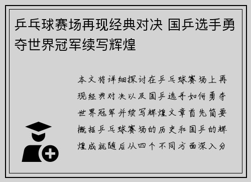 乒乓球赛场再现经典对决 国乒选手勇夺世界冠军续写辉煌