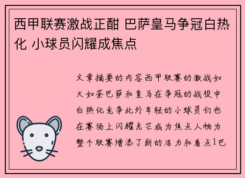 西甲联赛激战正酣 巴萨皇马争冠白热化 小球员闪耀成焦点