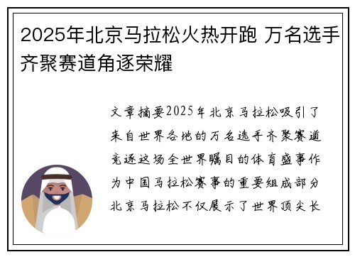 2025年北京马拉松火热开跑 万名选手齐聚赛道角逐荣耀